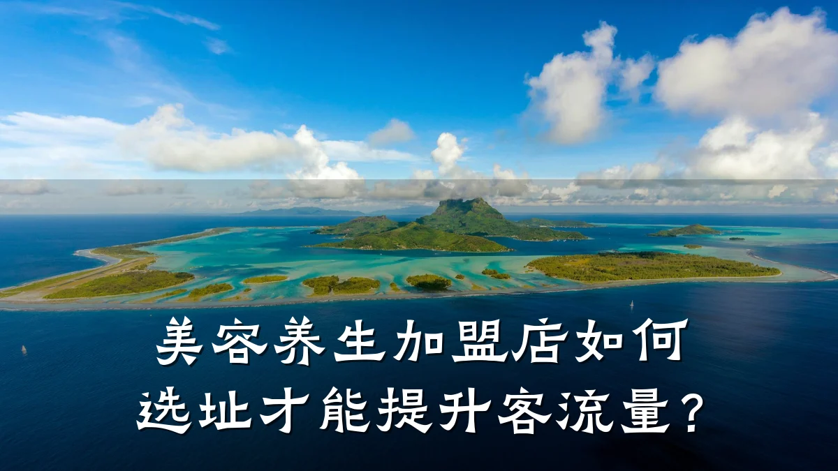 美容养生加盟店如何选址才能提升客流量？