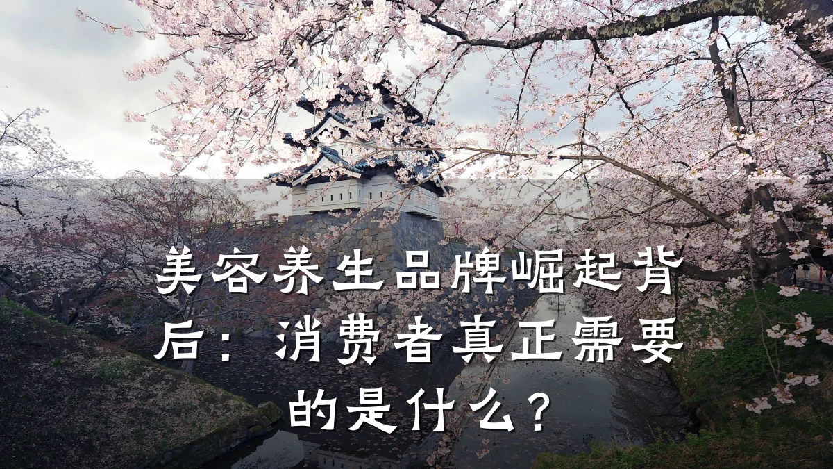 美容养生品牌崛起背后：消费者真正需要的是什么？