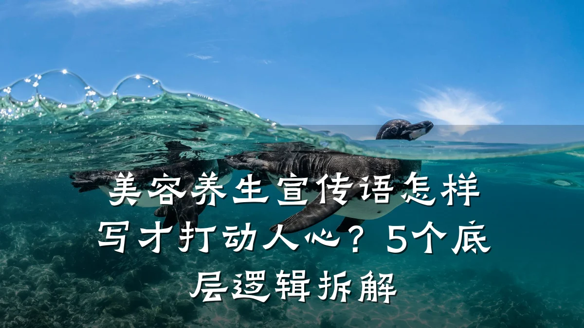 美容养生宣传语怎样写才打动人心？5个底层逻辑拆解