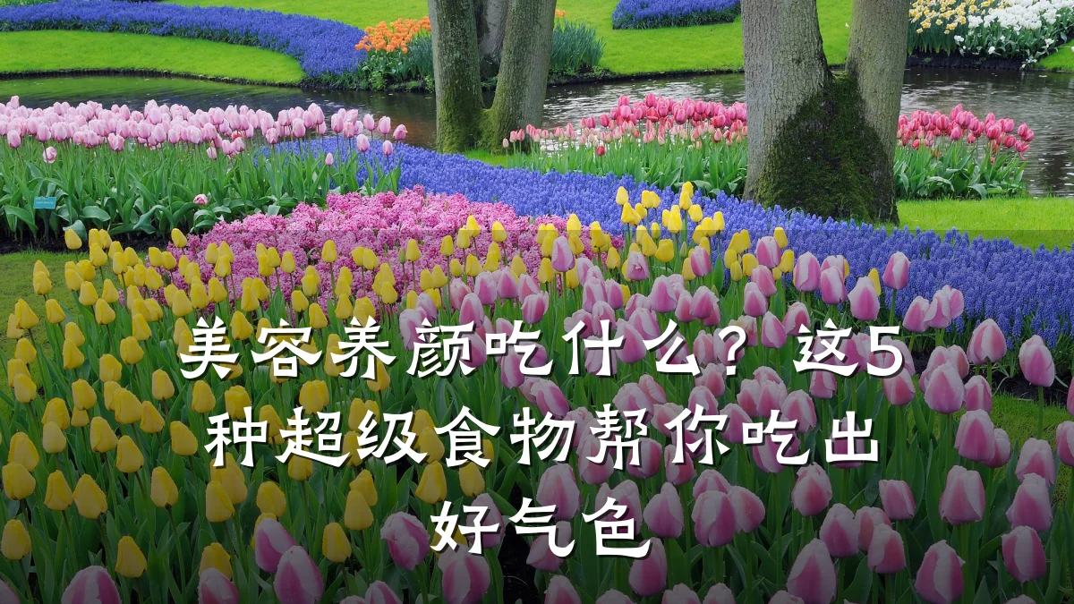 美容养颜吃什么？这5种超级食物帮你吃出好气色