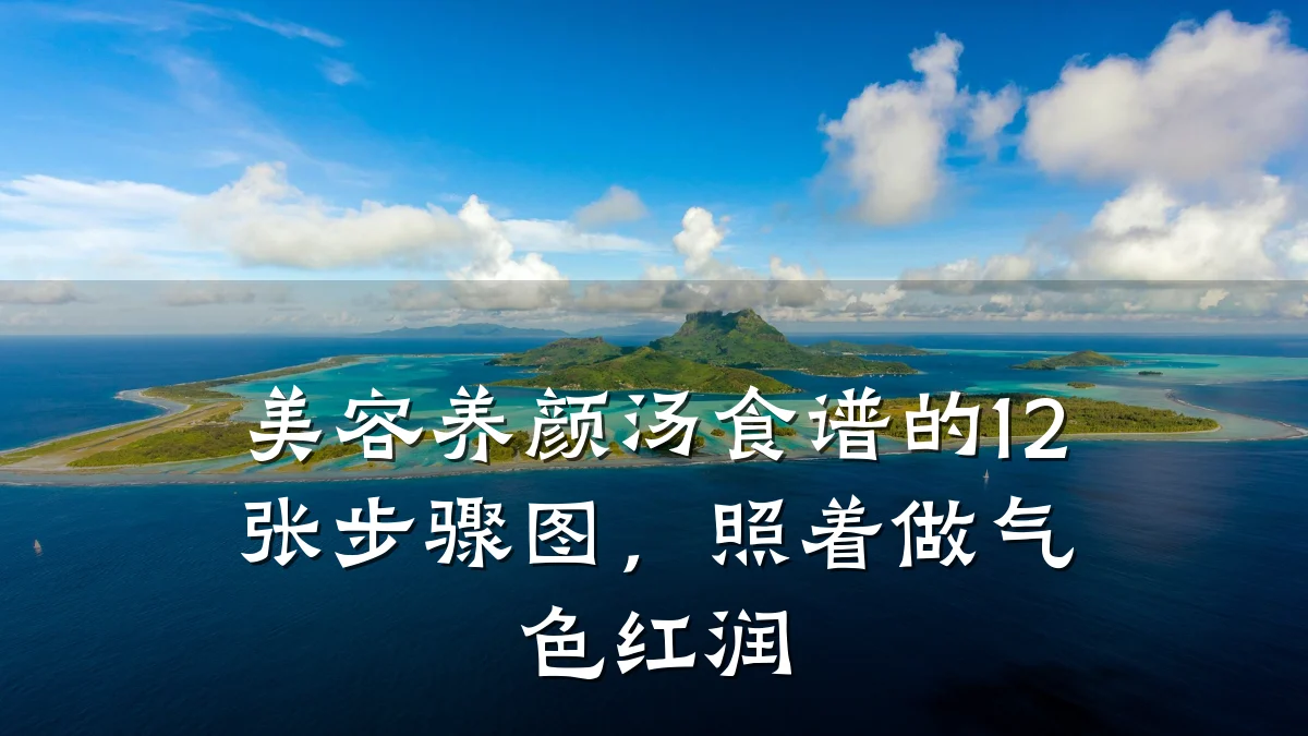 美容养颜汤食谱的12张步骤图,照着做气色红润