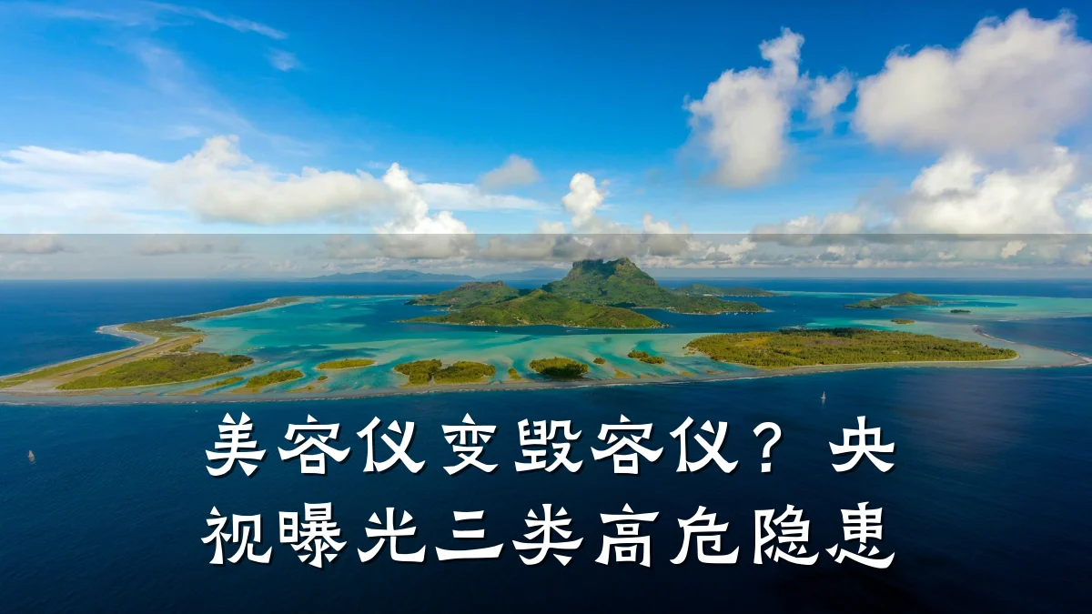 美容仪变毁容仪？央视曝光三类高危隐患