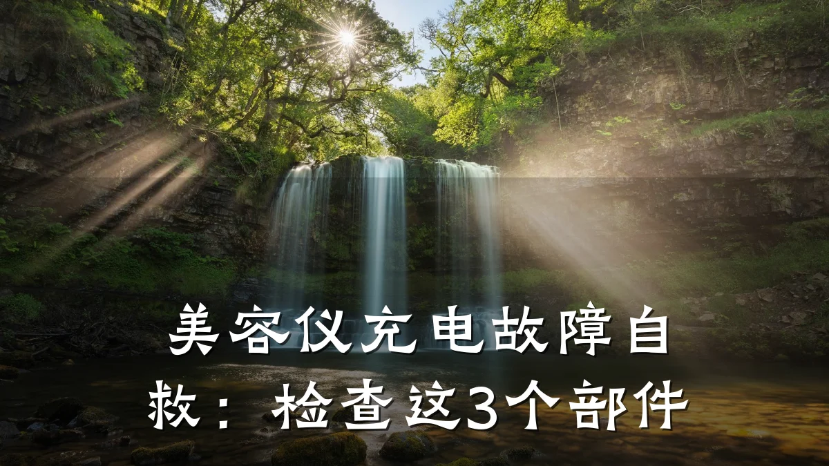 美容仪充电故障自救:检查这3个部件