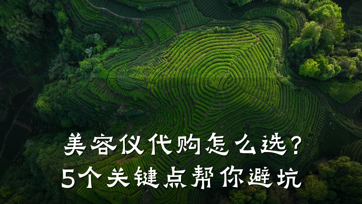 美容仪代购怎么选？5个关键点帮你避坑