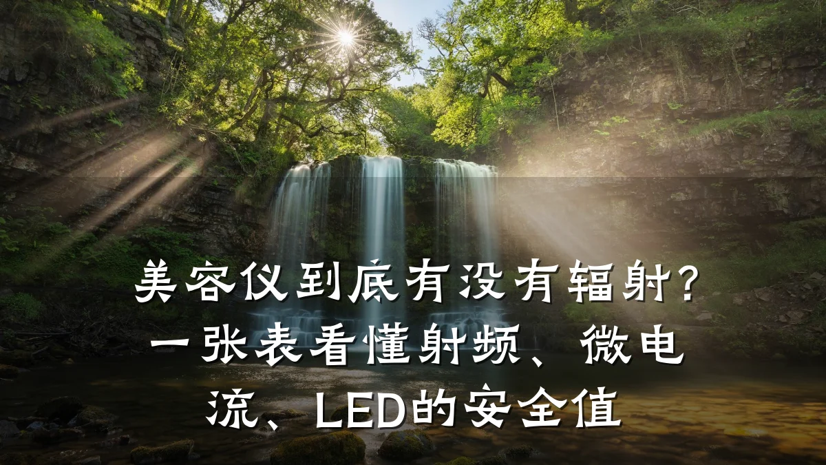 美容仪到底有没有辐射？一张表看懂射频、微电流、LED的安全值