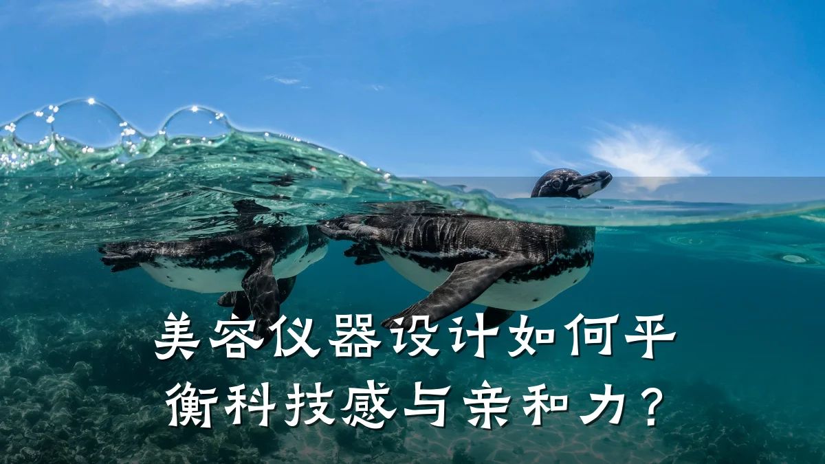美容仪器设计如何平衡科技感与亲和力？