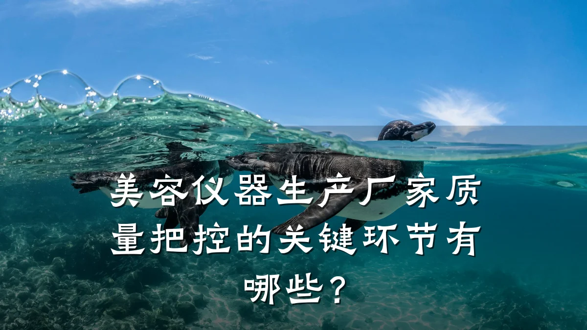 美容仪器生产厂家质量把控的关键环节有哪些？