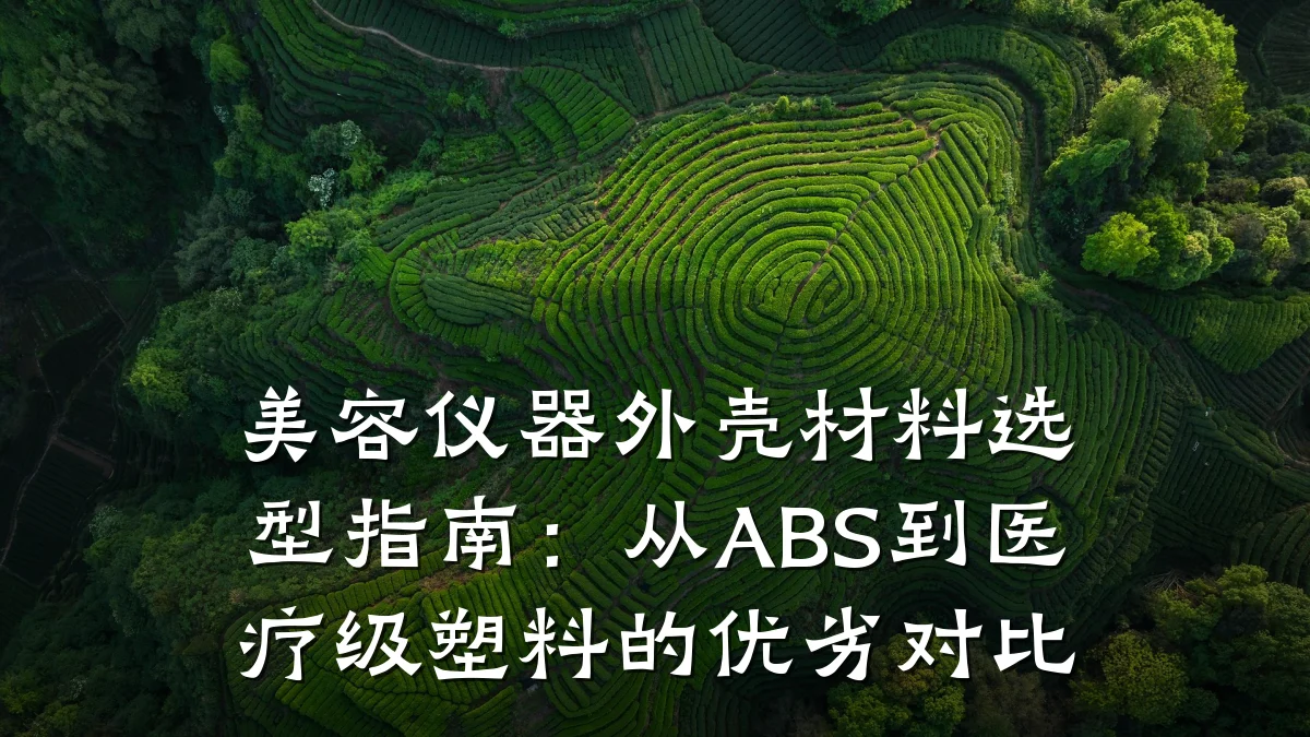 美容仪器外壳材料选型指南：从ABS到医疗级塑料的优劣对比
