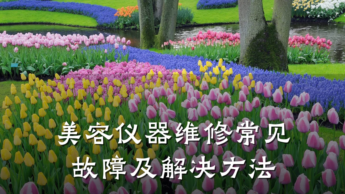 美容仪器维修常见故障及解决方法
