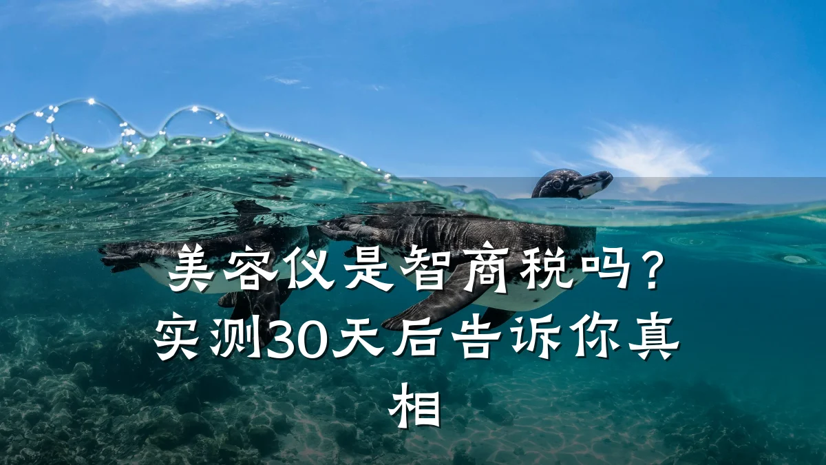 美容仪是智商税吗？实测30天后告诉你真相