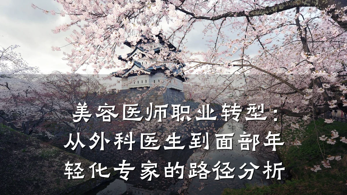 美容医师职业转型:从外科医生到面部年轻化专家的路径分析