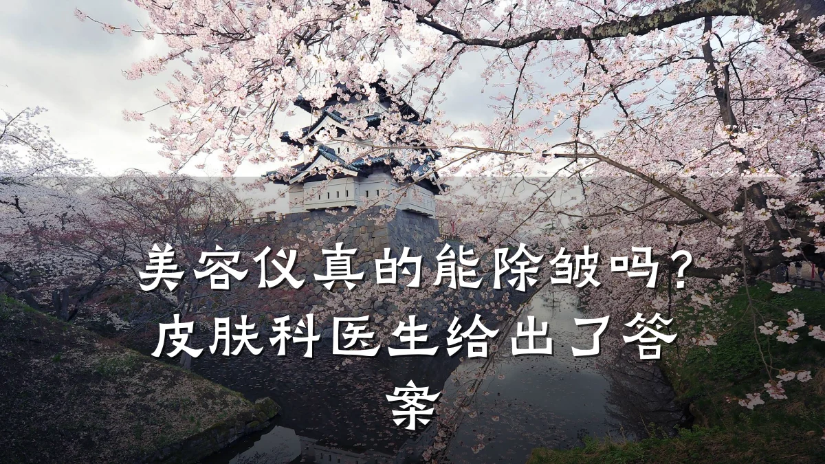 美容仪真的能除皱吗?皮肤科医生给出了答案