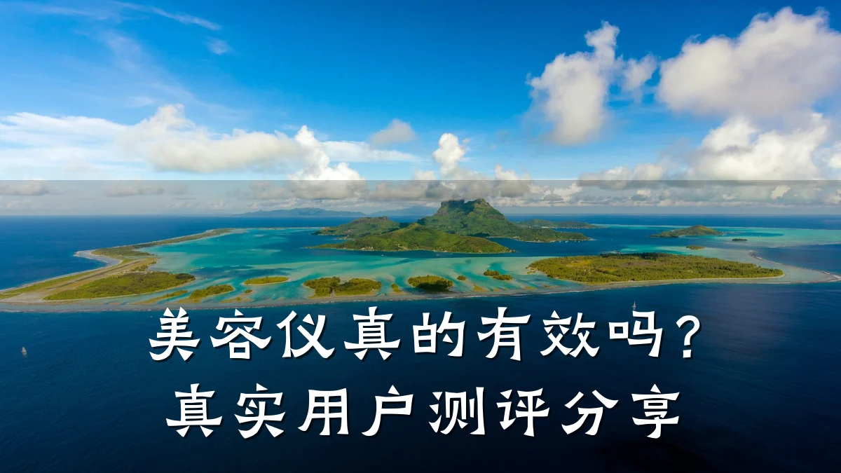 美容仪真的有效吗？真实用户测评分享
