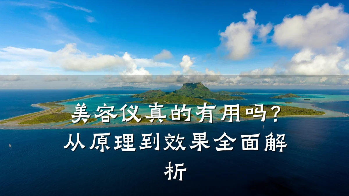 美容仪真的有用吗?从原理到效果全面解析