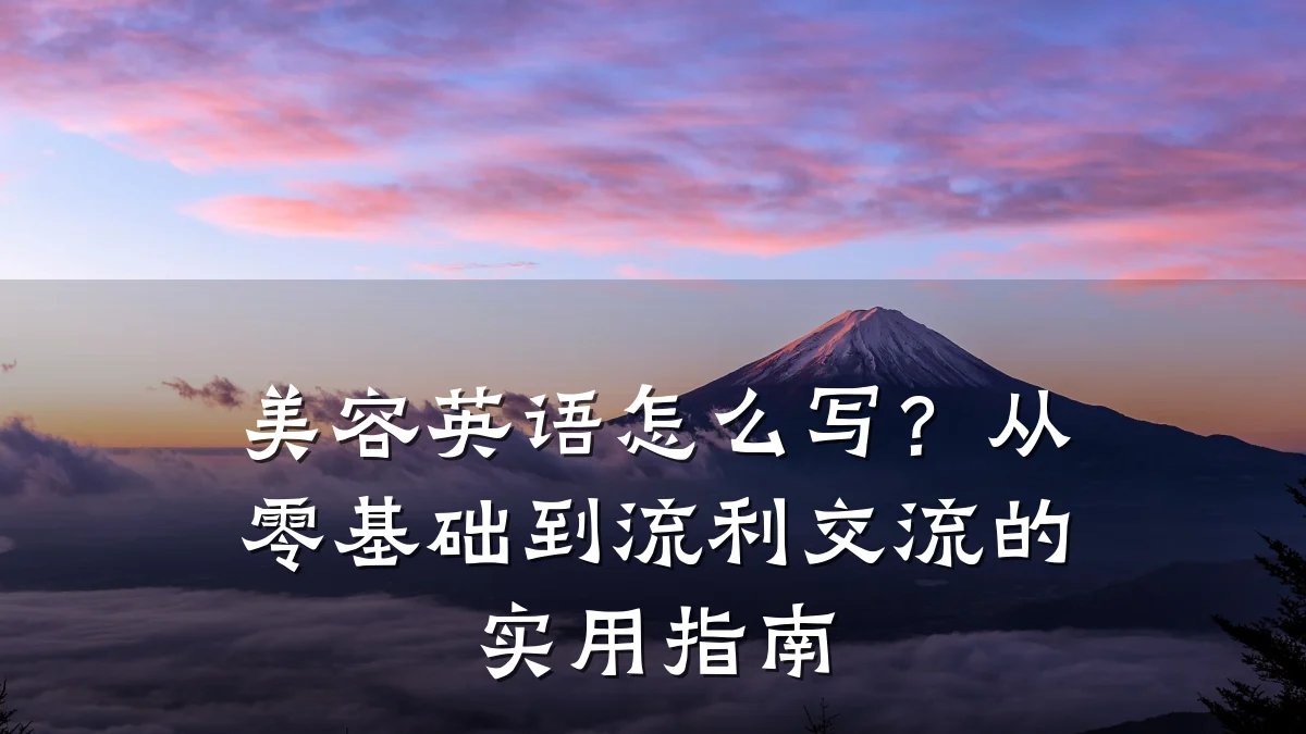 美容英语怎么写？从零基础到流利交流的实用指南