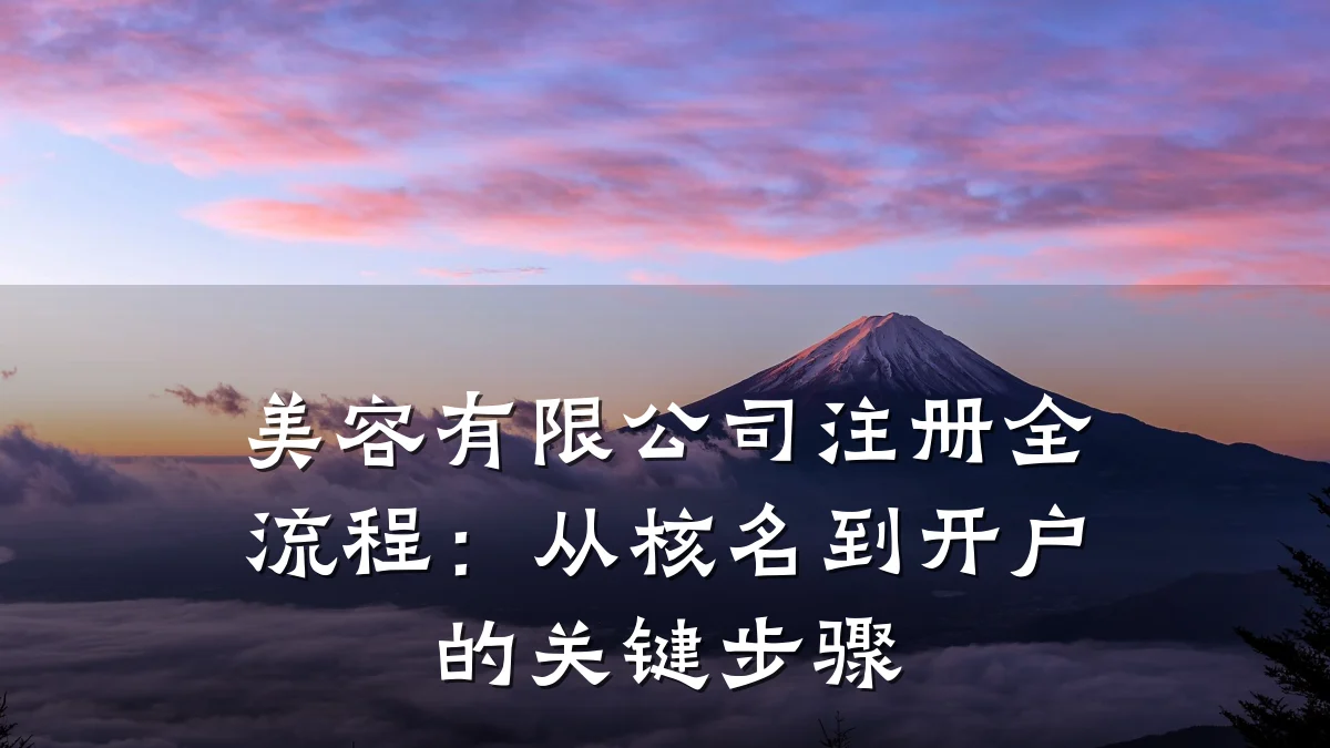 美容有限公司注册全流程:从核名到开户的关键步骤