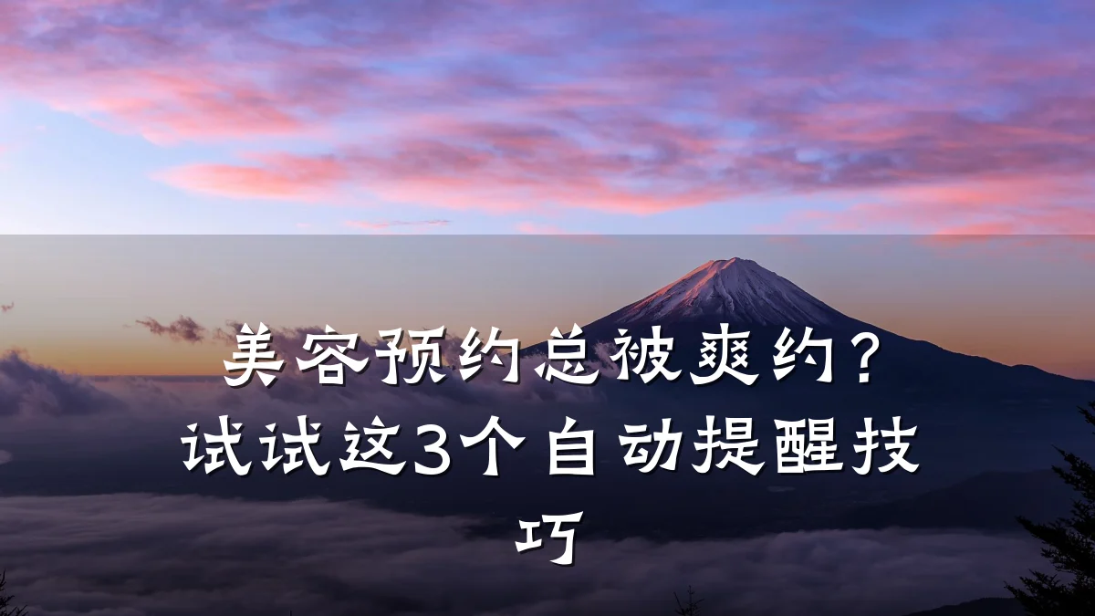美容预约总被爽约?试试这3个自动提醒技巧