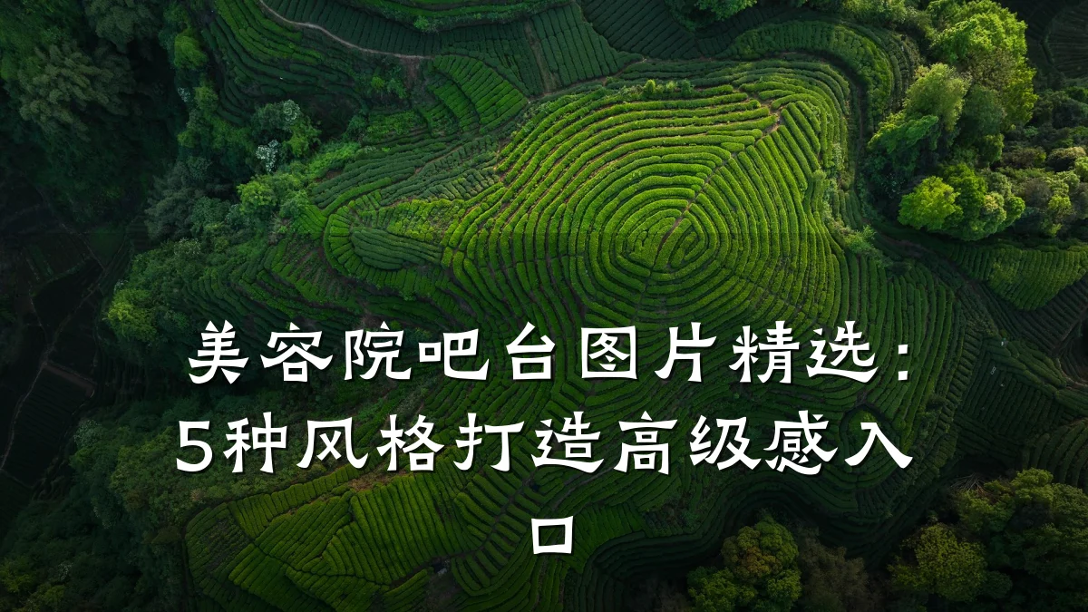 美容院吧台图片精选：5种风格打造高级感入口