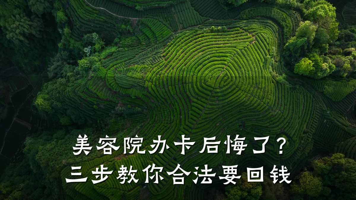 美容院办卡后悔了?三步教你合法要回钱