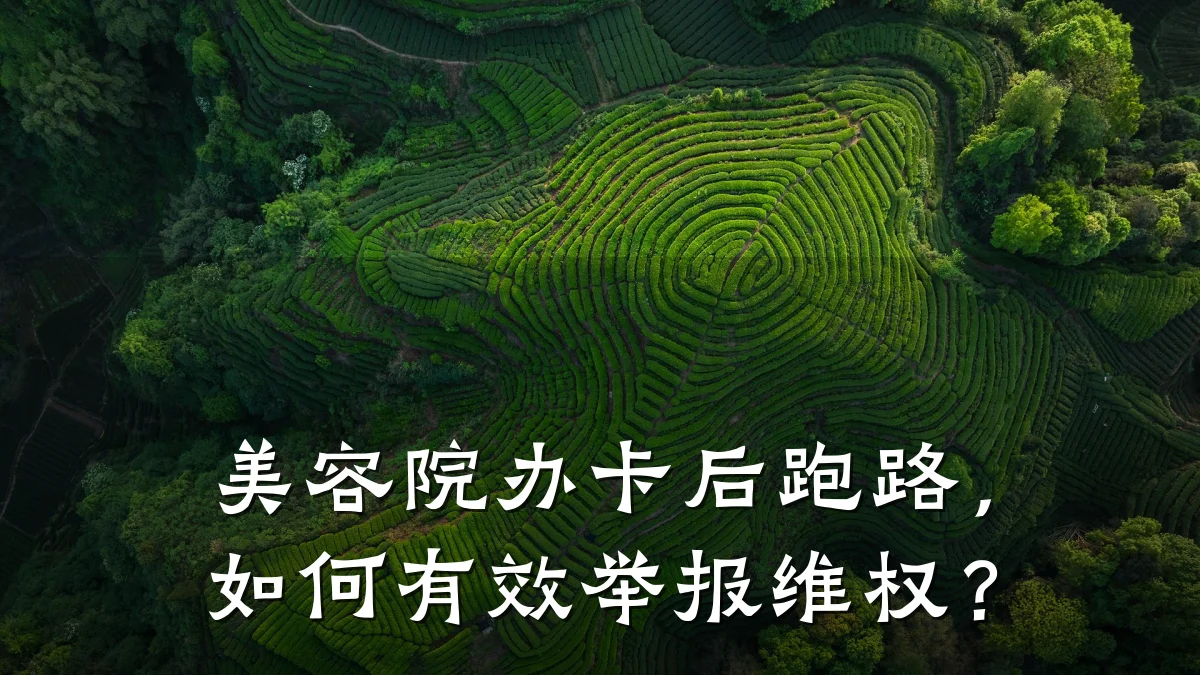 美容院办卡后跑路,如何有效举报维权?
