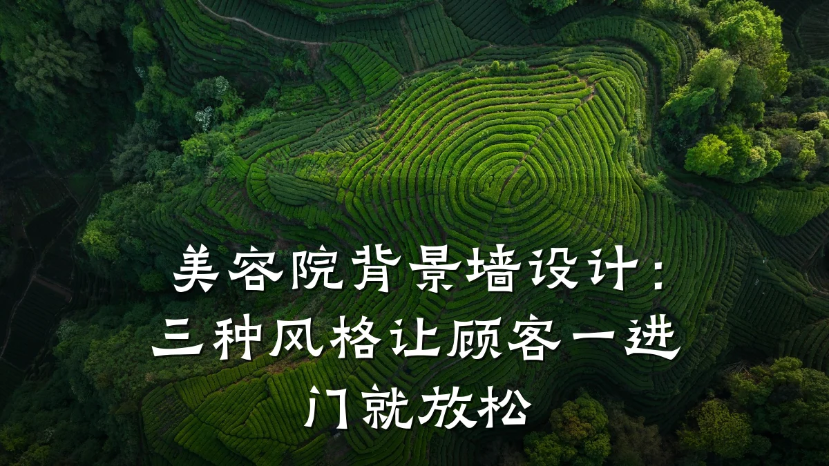 美容院背景墙设计:三种风格让顾客一进门就放松