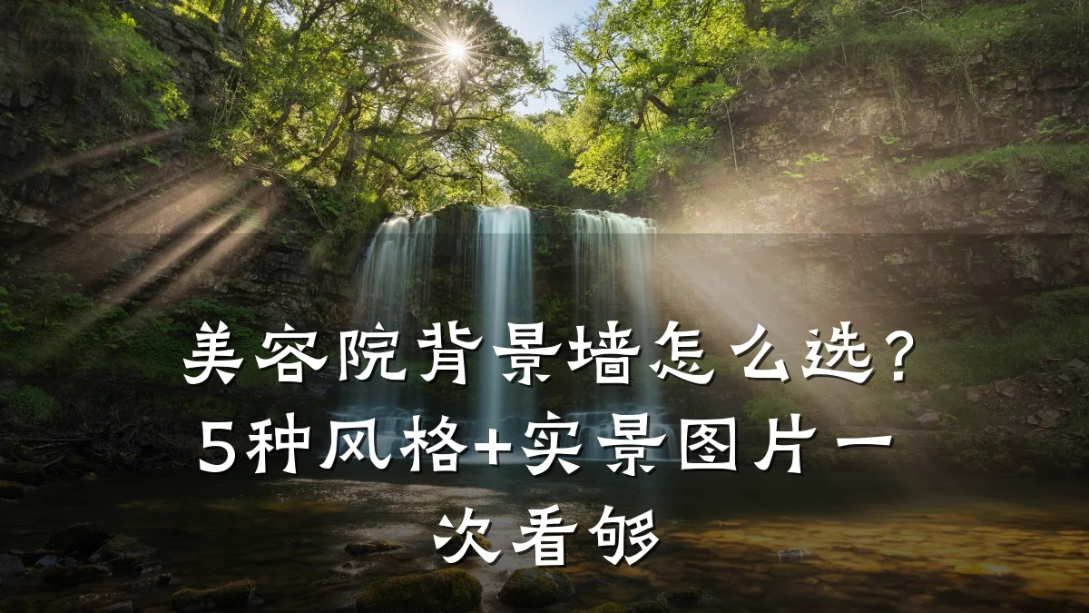 美容院背景墙怎么选？5种风格+实景图片一次看够
