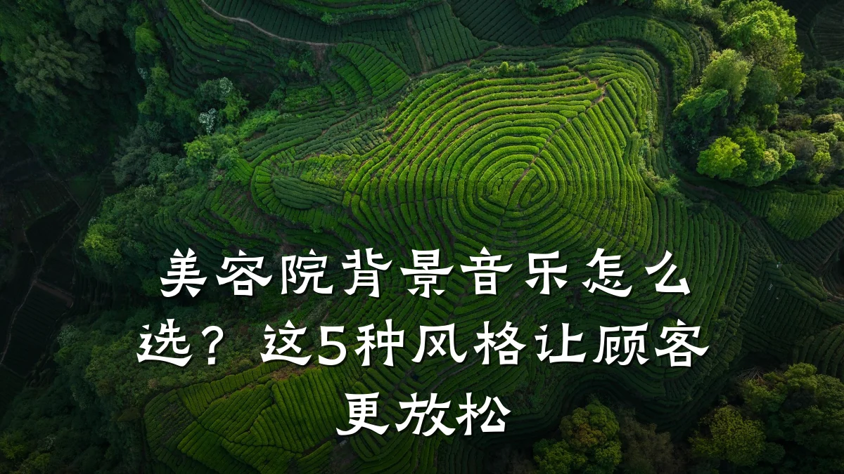 美容院背景音乐怎么选?这5种风格让顾客更放松