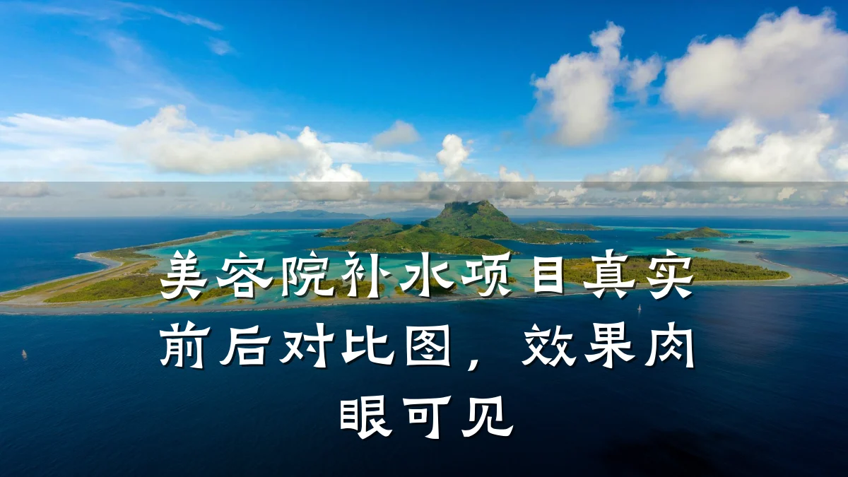 美容院补水项目真实前后对比图，效果肉眼可见