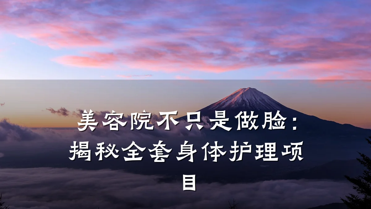 美容院不只是做脸:揭秘全套身体护理项目