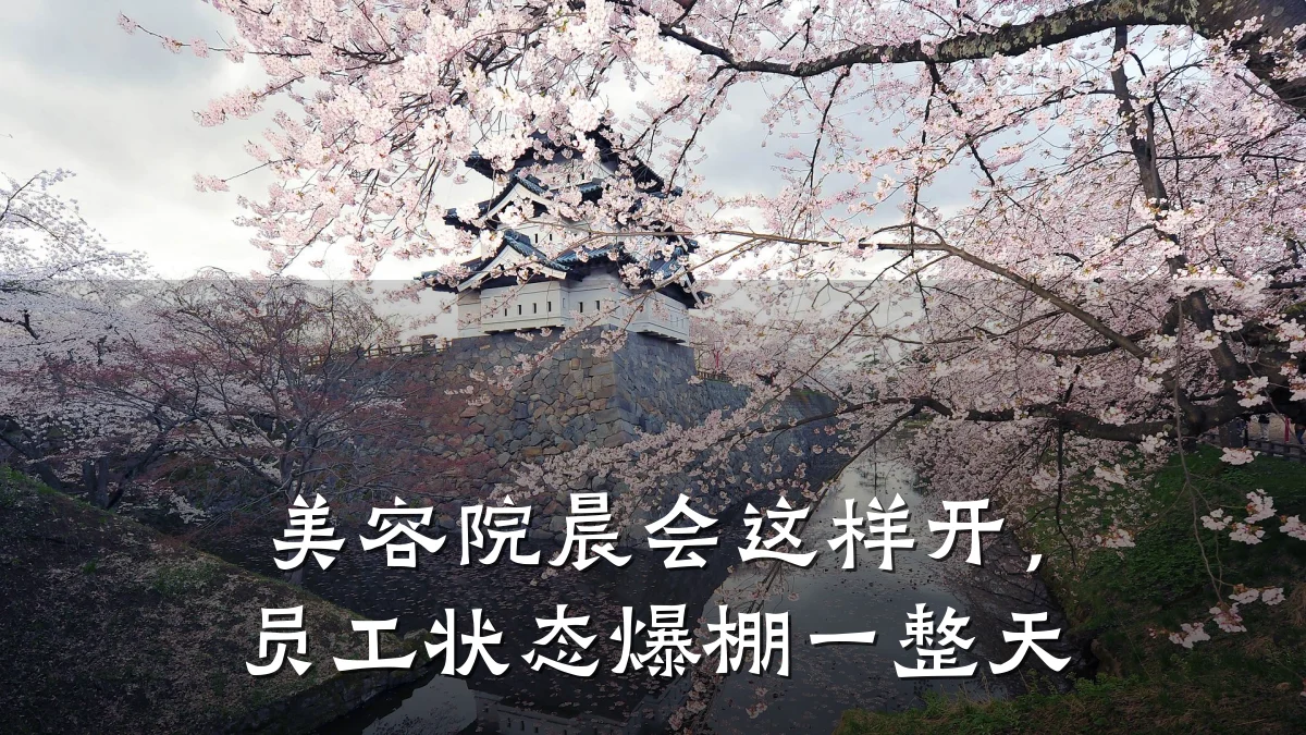 美容院晨会这样开，员工状态爆棚一整天