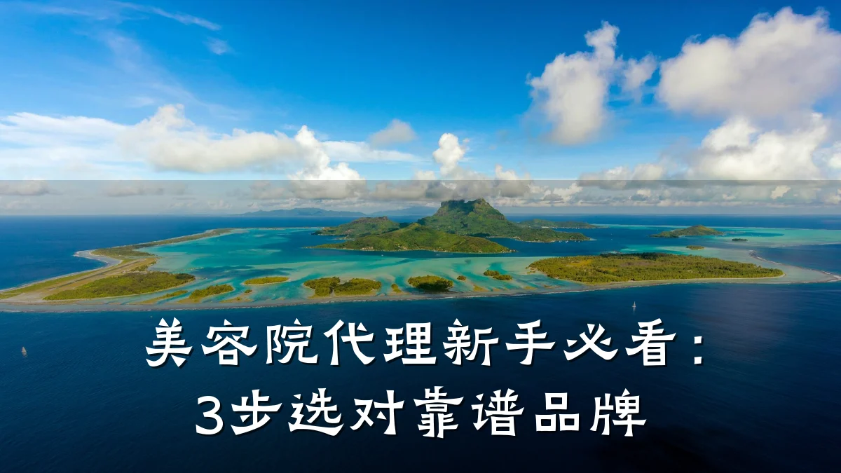 美容院代理新手必看:3步选对靠谱品牌