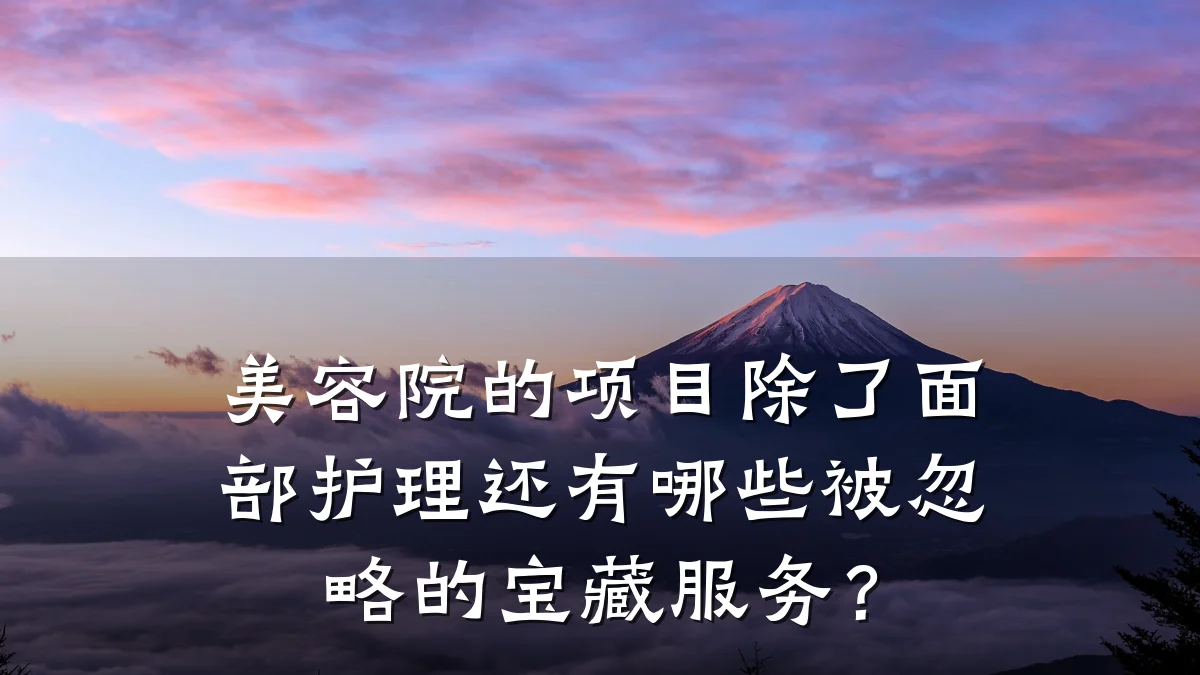 美容院的项目除了面部护理还有哪些被忽略的宝藏服务？