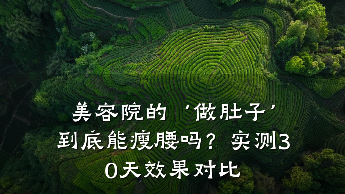 美容院的‘做肚子’到底能瘦腰吗？实测30天效果对比