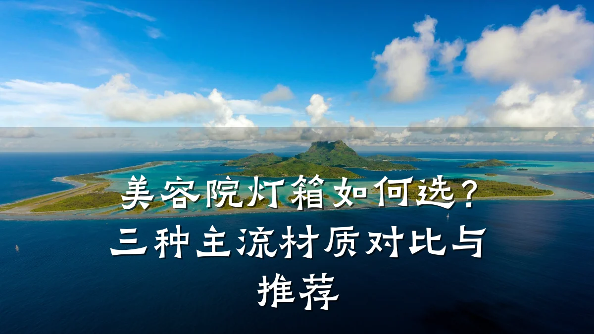 美容院灯箱如何选?三种主流材质对比与推荐
