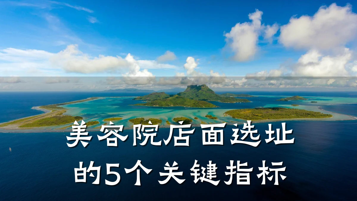美容院店面选址的5个关键指标