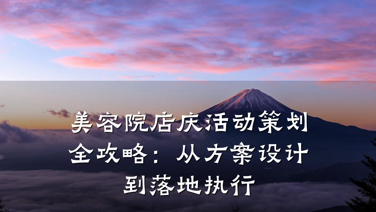 美容院店庆活动策划全攻略：从方案设计到落地执行