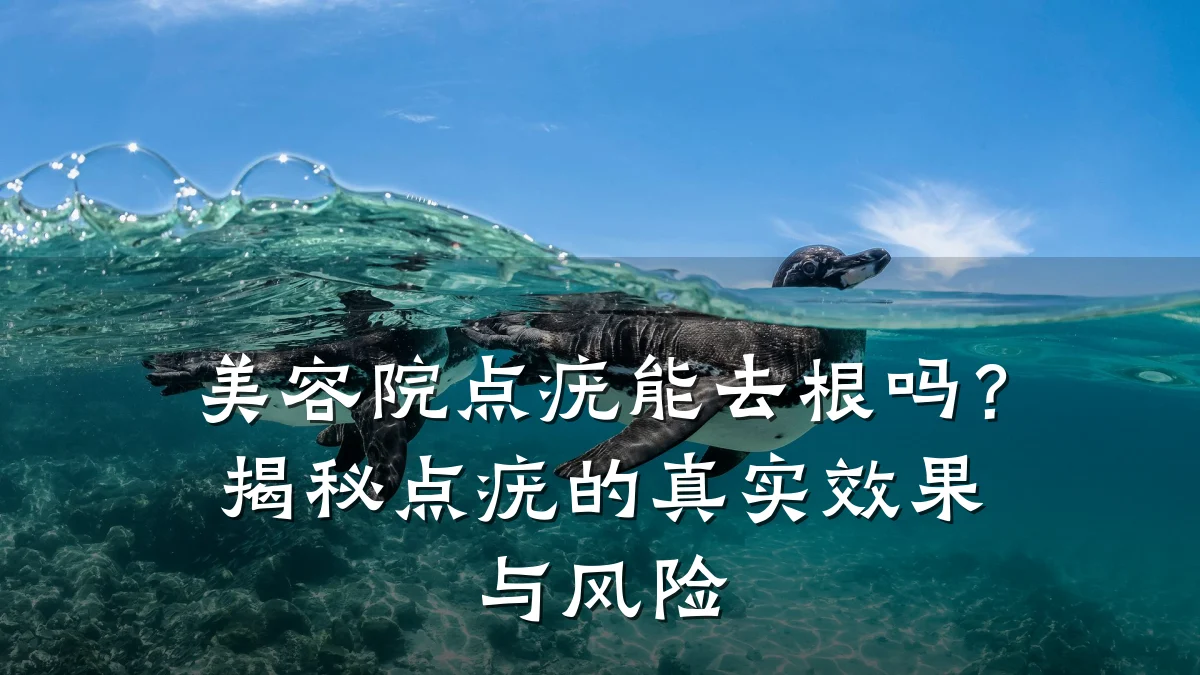 美容院点疣能去根吗？揭秘点疣的真实效果与风险