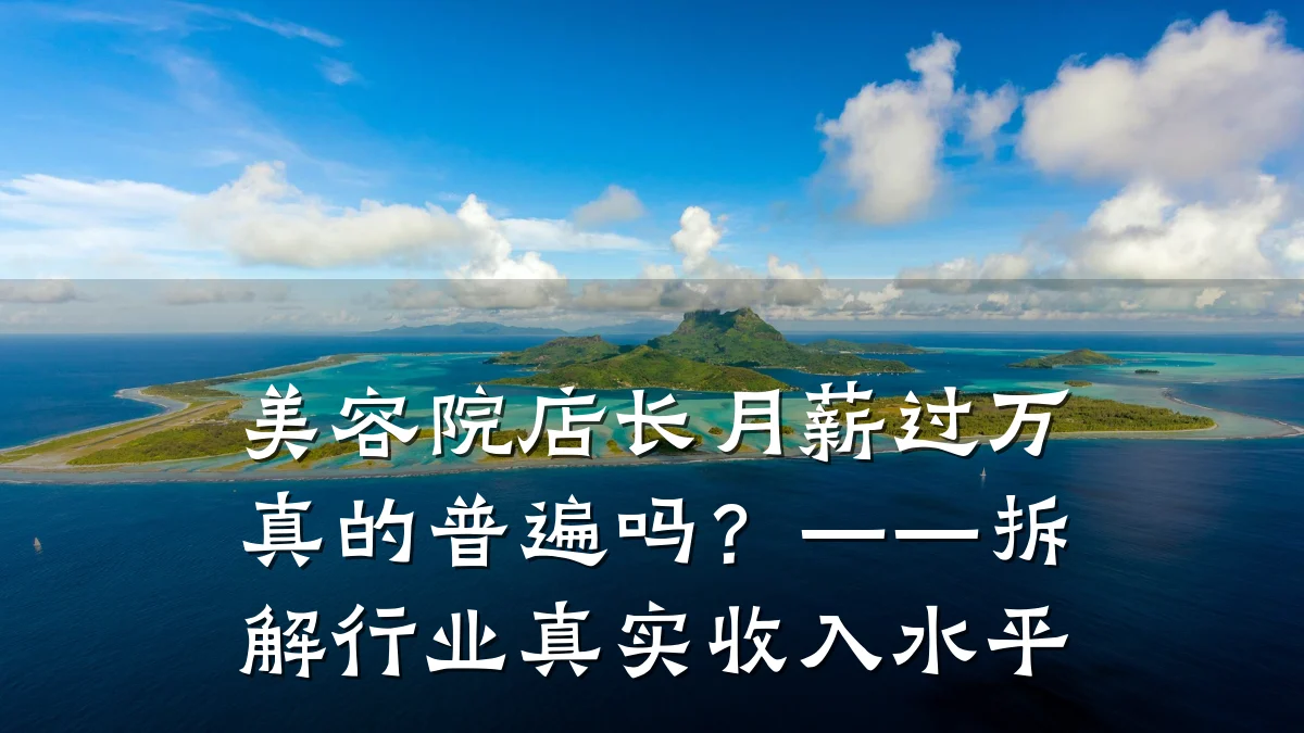 美容院店长月薪过万真的普遍吗？——拆解行业真实收入水平
