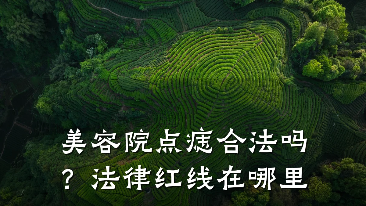 美容院点痣合法吗？法律红线在哪里