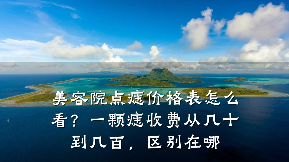 美容院点痣价格表怎么看？一颗痣收费从几十到几百，区别在哪
