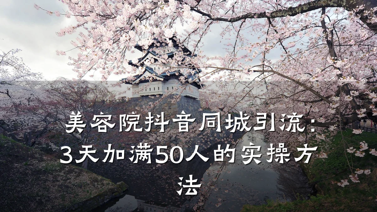 美容院抖音同城引流:3天加满50人的实操方法