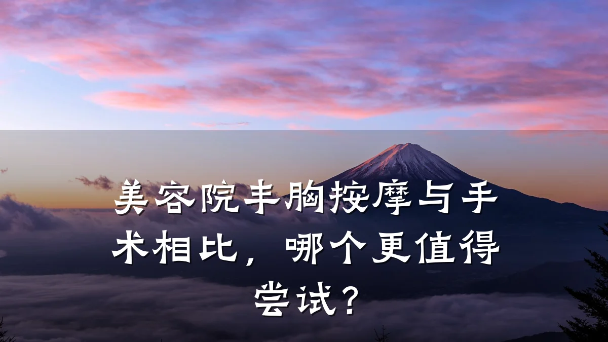 美容院丰胸按摩与手术相比，哪个更值得尝试？