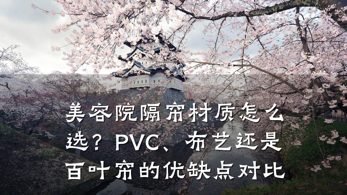 美容院隔帘材质怎么选？PVC、布艺还是百叶帘的优缺点对比