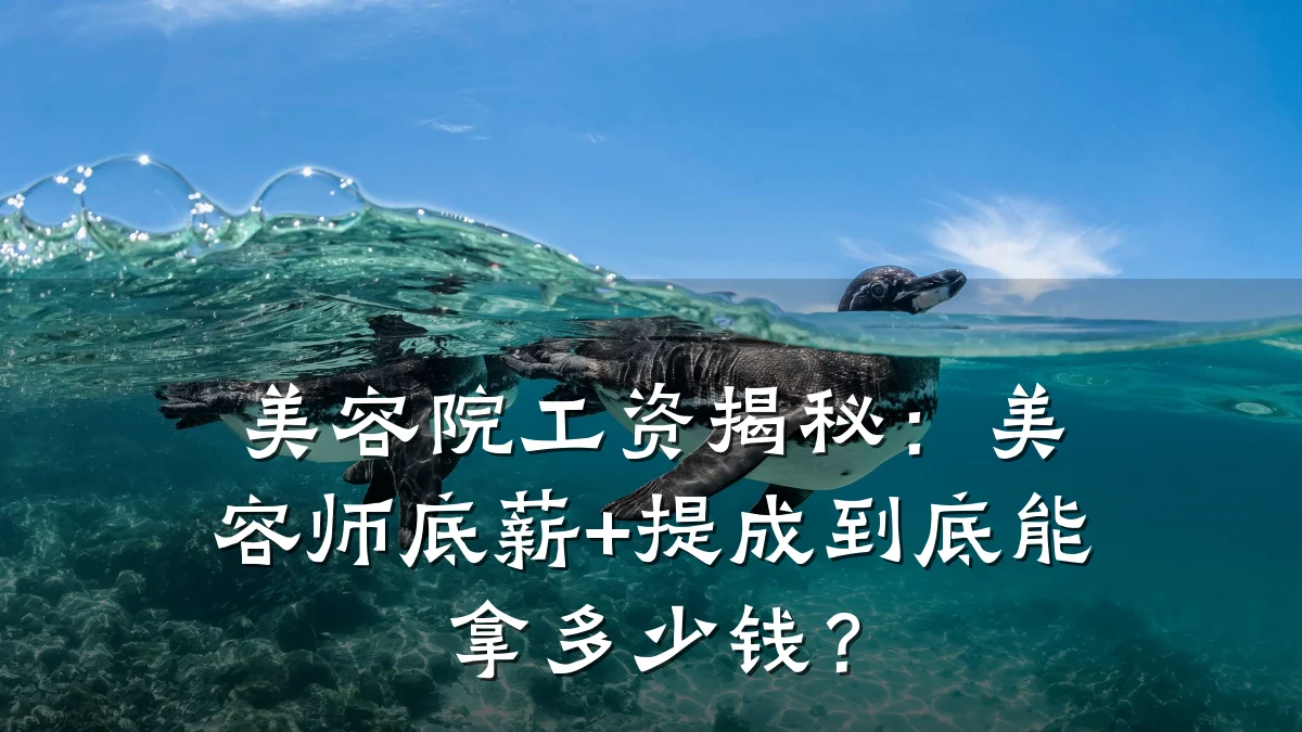 美容院工资揭秘:美容师底薪+提成到底能拿多少钱?