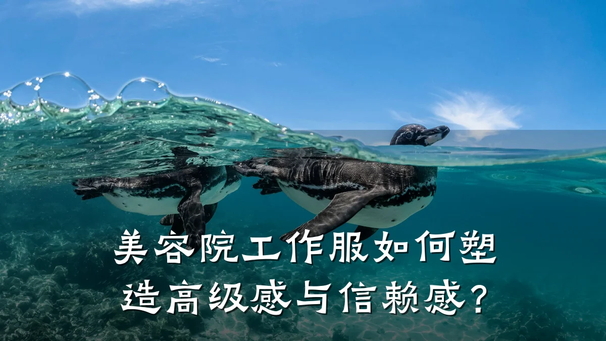 美容院工作服如何塑造高级感与信赖感?