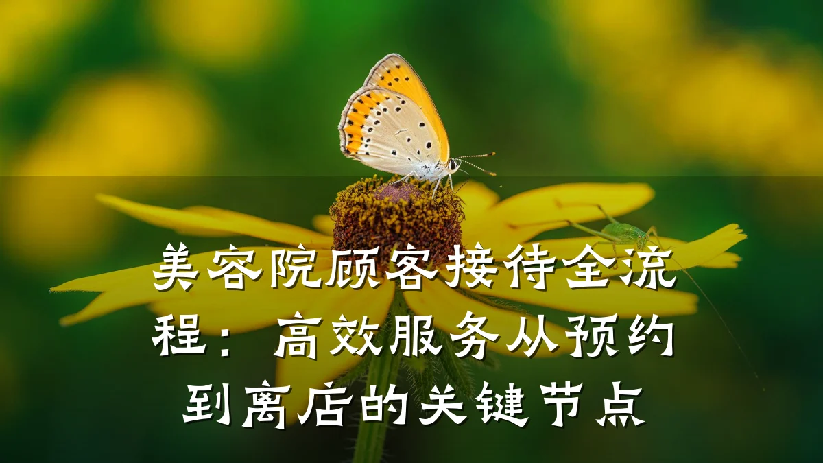 美容院顾客接待全流程:高效服务从预约到离店的关键节点