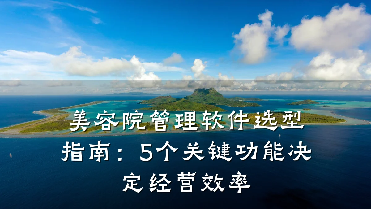 美容院管理软件选型指南：5个关键功能决定经营效率