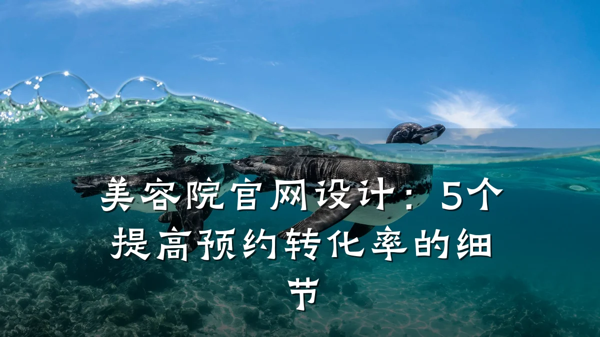 美容院官网设计:5个提高预约转化率的细节