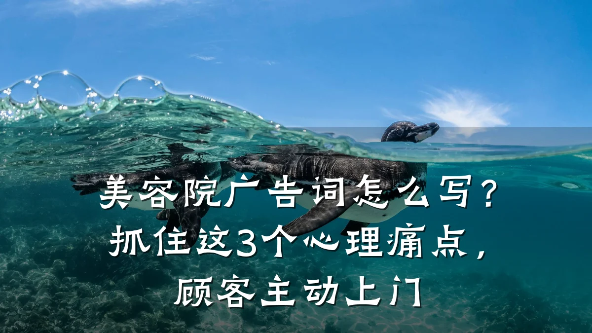 美容院广告词怎么写？抓住这3个心理痛点，顾客主动上门