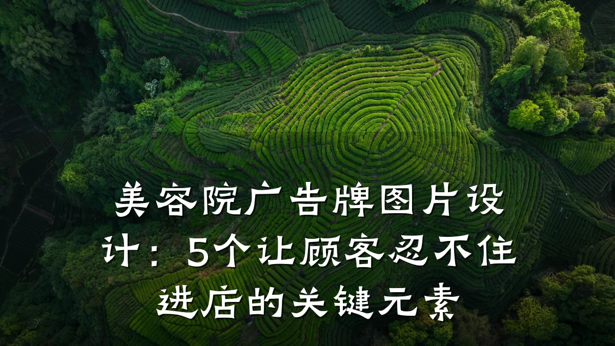 美容院广告牌图片设计：5个让顾客忍不住进店的关键元素